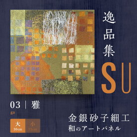 【ふるさと納税】アートパネル SU 雅（大）　【インテリア・民芸品・工芸品・伝統技術・プレゼント】