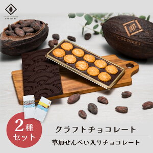 yӂ邳Ɣ[Łzcocomas Bean to Bar chocolate 2Zbg bʌ s ܂  ׂ `R[g _[N JJI t[eB Ntg r[gDo[ {iI   V