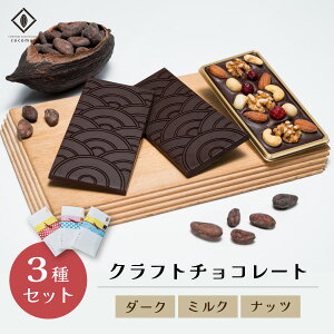 yӂ邳Ɣ[Łzcocomas Bean to Bar Chocolate 3Zbg A bʌ s ܂  ׂ `R[g _[N JJI t[eB Ntg r[gDo[ {iI   V