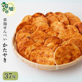 【ふるさと納税】草加せんべい個包装かたやき37枚 | 煎餅 せんべい おせんべい おかし お菓子 和菓子 おいしい おすすめ 歴史 個包装 草加煎餅 お茶 小宮煎餅 煎餅 大判 高級感 おいしい 小宮せんべい本舗 おすすめ 埼玉県 草加市