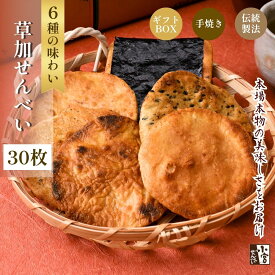 【ふるさと納税】草加せんべい 個包装箱詰 6種30枚 | 草加煎餅 小宮せんべい 炭火 手焼き 伝統製法 お菓子 和菓子 おいしい おすすめ 歴史 個包装 ギフト プレゼント お家 お茶 小宮煎餅 煎餅 せんべい おせんべい おかし 小宮せんべい本舗 おすすめ 埼玉県 草加市