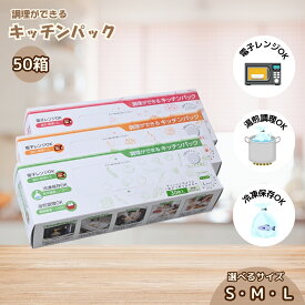 【ふるさと納税】＜選べるサイズ＞調理ができる キッチンパック S/M/L | キッチンパックパック 湯せん 調理 レンジ 冷凍 キッチン用品 食品保存 ポリエチレン製 袋 1枚ずつ 便利 保存用 野菜 保存 便利 一時 冷蔵 大量 便利 安心 安全 サンスクリット 埼玉県 草加市