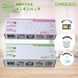 【ふるさと納税】＜選べる数量＞調理ができる キッチンパック Mサイズ | キッチンパックパック 湯せん 調理 レンジ 冷凍 キッチン用品 食品保存 ポリエチレン製 袋 1枚ずつ 便利 保存用 野菜 保存 便利 一時 冷蔵 大量 便利 安心 安全 サンスクリット 埼玉県 草加市
