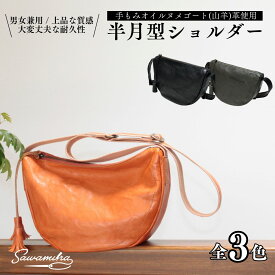 【ふるさと納税】 半月型ショルダー【3色から選べる】 | ヌメゴート 山羊革 ゴート革 バッグ 革 ショルダーバッグ ショルダー プレゼント 3色 カーキ オレンジ ブラック ギフト お祝い 母の日 父の日 誕生日 男女兼用 日本製 職人 手作り 上質 埼玉県 草加市
