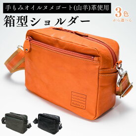 【ふるさと納税】箱型ショルダー 3色から選べる！ |ヌメゴート 山羊革 ゴート革 バッグ 革 ショルダーバッグ プレゼント 3色 カーキ オレンジ ブラック ギフト お祝い 母の日 父の日 誕生日 男女兼用 日本製 職人 手作り 上質 埼玉県 草加市