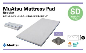 【ふるさと納税】【昭和西川】ムアツ マットレスパッド レギュラー セミダブルサイズ【 寝具 敷布団 ベッド マットレス 点で支える 負担 軽減 体圧 分散 安定 快適 寝心地 寝返り サポート 通気性 ポリジン加工 】