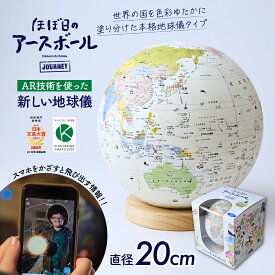 【ふるさと納税】AR対応 ほぼ日のアースボール ジャーニー（直径20cm） | 地球儀 旅 旅行 AR 知育 学習 玩具 お祝い ギフト インテリア クリスマス 誕生日 プレゼント おすすめ 人気 ブランド 子ども 幼児 小学生 知育 勉強 学習 ギフト 入園 入学 埼玉県 草加市