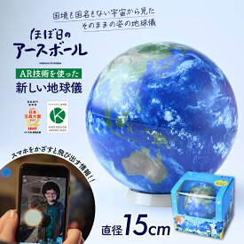【ふるさと納税】ほぼ日のアースボール （スマホをかざせばとびだす地球儀 直径15cm） | 地球儀 おもちゃ AR 知育 教育 お祝い ギフト インテリア クリスマス プレゼント 誕生日 プレゼント おすすめ 人気 子ども 知育玩具 学習 タブレット対応 勉強 入学 埼玉県 草加市