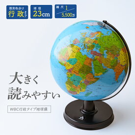 【ふるさと納税】地球儀 WBC行政タイプ 球径 23センチ | 地球儀 トップメーカー 渡辺教具製作所 お祝い ギフト インテリア クリスマス プレゼント 誕生日 プレゼント インテリア おすすめ 人気 お誕生日 子供 贈り物 学生 勉強 学習 ギフト 入園 入学 埼玉県 草加市