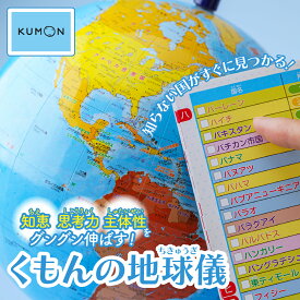 【ふるさと納税】知らない国がすぐに見つかる くもんの地球儀 球径20センチ | くもん KUMON 地球儀 トップメーカー 渡辺教具製作所 お祝い ギフト インテリア クリスマス プレゼント 誕生日 プレゼント インテリア おすすめ 人気 ブランド お誕生日 子供 埼玉県 草加市