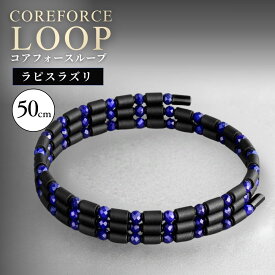【ふるさと納税】コアフォースループ　ラピスラズリ　50cm|COREFORCE LOOP 正規品 スポーツ トレーニング 筋トレ アスリート ゴルフ スイング 安定 体幹 バランス パワー 柔軟性 パフォーマンス リカバリー アウトドア ブレスレット ネックレス アンクレット 越谷市