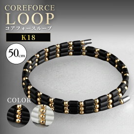 【ふるさと納税】コアフォースループ　K18　50cm ／ COREFORCE LOOP 正規品 スポーツ トレーニング 筋トレ アスリート ゴルフ スイング 安定 体幹 体感 バランス パワー 柔軟性 パフォーマンス リカバリー サポート アウトドア ブレスレット ネックレス アンクレット No.119