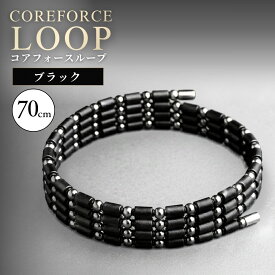 【ふるさと納税】コアフォースループ ブラック 70cm ／ COREFORCE LOOP 正規品 スポーツ トレーニング 筋トレ アスリート ゴルフ スイング 安定 体幹 バランス パワー 柔軟性 パフォーマンス リカバリー アウトドア ブレスレット ネックレス アンクレット No.043