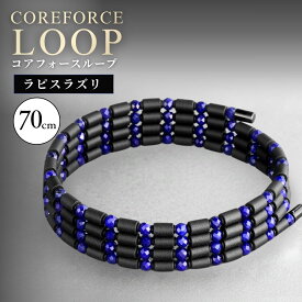 【ふるさと納税】コアフォースループ　ラピスラズリ　70cm|COREFORCE LOOP 正規品 スポーツ トレーニング 筋トレ アスリート ゴルフ スイング 安定 体幹 バランス パワー 柔軟性 パフォーマンス リカバリー アウトドア ブレスレット ネックレス アンクレット 越谷市