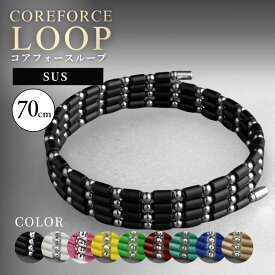 【ふるさと納税】コアフォースループ　SUS　70cm ／ COREFORCE LOOP 正規品 スポーツ トレーニング 筋トレ アスリート ゴルフ スイング 安定 体幹 バランス パワー 柔軟性 パフォーマンス リカバリー アウトドア ブレスレット ネックレス アンクレット No.112