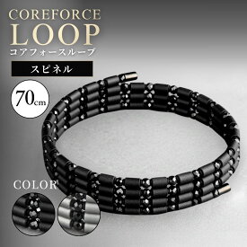 【ふるさと納税】コアフォースループ スピネルシリーズ 70cm | COREFORCE LOOP 正規品 スポーツ トレーニング 筋トレ アスリート ゴルフ スイング 安定 体幹 バランス パワー 柔軟性 パフォーマンス リカバリー アウトドア ブレスレット ネックレス アンクレット 越谷市