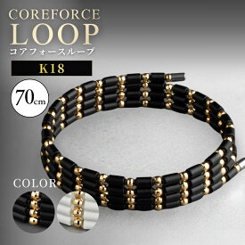 【ふるさと納税】コアフォースループ　K18　70cm ／ COREFORCE LOOP 正規品 スポーツ トレーニング 筋トレ アスリート ゴルフ スイング 安定 体幹 バランス パワー 柔軟性 パフォーマンス リカバリー サポート アウトドア ブレスレット ネックレス アンクレット No.121