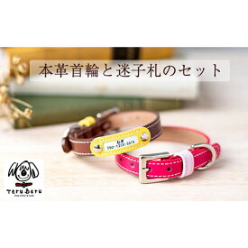 【ふるさと納税】迷子札付き犬首輪　本革製　ネームタグ　日本製　ペット用品 ／ 首輪 迷子札 セット 愛犬 てるべる 送料無料 埼玉県 No.026