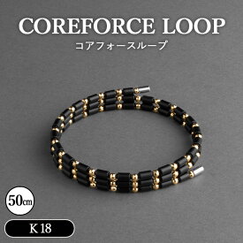 【ふるさと納税】コアフォースループ　K18　50cm ／ COREFORCE LOOP 正規品 スポーツ トレーニング 筋トレ アスリート ゴルフ スイング 安定 体幹 体感 バランス パワー 柔軟性 パフォーマンス リカバリー サポート アウトドア ブレスレット ネックレス アンクレット No.119