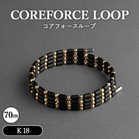 【ふるさと納税】コアフォースループ　K18　70cm ／ COREFORCE LOOP 正規品 スポーツ トレーニング 筋トレ アスリート ゴルフ スイング 安定 体幹 バランス パワー 柔軟性 パフォーマンス リカバリー サポート アウトドア ブレスレット ネックレス アンクレット No.121