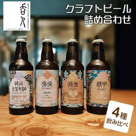 【ふるさと納税】 クラフトビール詰め合わせ ／ お酒 地ビール 330ml瓶 4種 飲み比べ 越谷バーガンディエール IPA JUCY IPA SAISON 送料無料 埼玉県 No.136