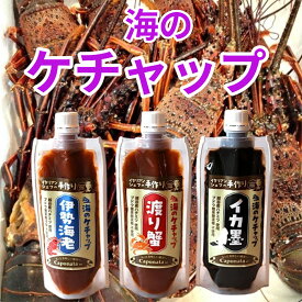 【ふるさと納税】【海のケチャップ】伊勢海老・渡り蟹・イカ墨の3種類セット、レシピ付き ／ 自家製ケチャップ 伊勢海老ケチャップ 渡り蟹ケチャップ イカ墨ケチャップ 魚介 海の幸 シーフード 新感覚 送料無料 埼玉県 No.250