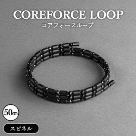 【ふるさと納税】コアフォースループ　スピネルシリーズ　50cm ／ COREFORCE LOOP 正規品 スポーツ トレーニング 筋トレ アスリート ゴルフ スイング 安定 体幹 バランス パワー 柔軟性 パフォーマンス リカバリー アウトドア ブレスレット ネックレス アンクレット No.268