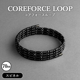 【ふるさと納税】コアフォースループ　スピネルシリーズ　70cm ／ COREFORCE LOOP 正規品 スポーツ トレーニング 筋トレ アスリート ゴルフ スイング 安定 体幹 バランス パワー 柔軟性 パフォーマンス リカバリー アウトドア ブレスレット ネックレス アンクレット No.269
