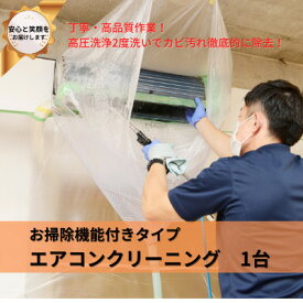 【ふるさと納税】埼玉県戸田市　壁掛けエアコンクリーニング(お掃除機能付き)1台【1297562】