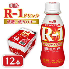 【ふるさと納税】明治R-1 ドリンク 低糖低カロリー 12本 アールワン_ ヨーグルト 飲むヨーグルト R-1 明治 アールワン 低糖 低カロリー ヨーグルトドリンク 乳酸菌 ドリンク 乳製品 飲料 12本 ギフト プレゼント 埼玉県 戸田市 送料無料 【配送不可地域：離島】【1347003】