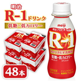 【ふるさと納税】明治R-1 ドリンク 低糖低カロリー 48本 アールワン_ ヨーグルト 飲むヨーグルト R-1 明治 アールワン 低糖 低カロリー ヨーグルトドリンク 乳酸菌 ドリンク 乳製品 飲料 48本 ギフト プレゼント 埼玉県 戸田市 送料無料 【配送不可地域：離島】【1347025】