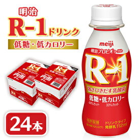 【ふるさと納税】明治R-1 ドリンク 低糖低カロリー 24本 アールワン_ ヨーグルト 飲むヨーグルト R-1 明治 アールワン 低糖 低カロリー ヨーグルトドリンク 乳酸菌 ドリンク 乳製品 飲料 24本 ギフト プレゼント 埼玉県 戸田市 送料無料 【配送不可地域：離島】【1348504】