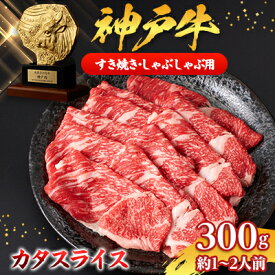 【ふるさと納税】【神戸牛】カタスライス300g(すき焼き/しゃぶしゃぶ用)約1～2人前【配送不可地域：離島】【1359925】