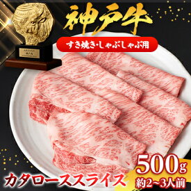 【ふるさと納税】【神戸牛】カタローススライス500g(すき焼き/しゃぶしゃぶ用)約2～3人前【配送不可地域：離島】【1359926】