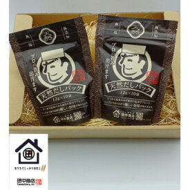 【ふるさと納税】創業75年だし専門店　～基本のだし～天然だしパック(12g×10袋)2個【1397906】