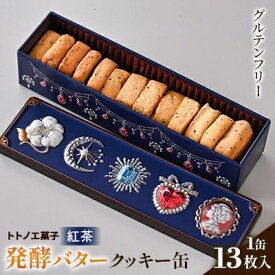 【ふるさと納税】グルテンフリー発酵バタークッキー缶【紅茶】【1501493】