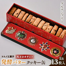 【ふるさと納税】グルテンフリー発酵バタークッキー缶【高カカオチョコ】【1501494】