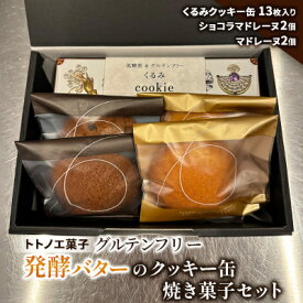 【ふるさと納税】グルテンフリー発酵バターのクッキー缶、焼き菓子セット【1502899】