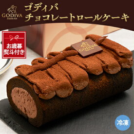 【ふるさと納税】【お歳暮のし付き】ゴディバ　チョコレート　ロールケーキ　1本【配送不可地域：離島】【1555384】