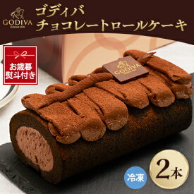 【ふるさと納税】【お歳暮のし付き】ゴディバ　チョコレートロールケーキ　2本セット【配送不可地域：離島】【1555402】