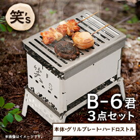 【ふるさと納税】笑's コンパクト焚き火グリルB-6君 3点セット(B6君/専用ハードロストル/グリルプレート)_ 焚き火グリル コンパクトグリル アウトドア キャンプ ソロキャンプ グリルプレート ハードロストル B6君 人気 おすすめ 【1573694】