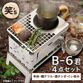 【ふるさと納税】笑's B-6君カン(燗)グリル 4点セット(B6君/専用カン(燗)グリル/酒タンポ/二重ぐい呑み)_ カン燗グリル 酒タンポ ぐい呑み 焚き火グリル B6君 アウトドア キャンプ 酒燗 野燗炉 人気 おすすめ 【1573695】