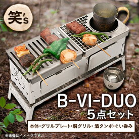 【ふるさと納税】笑's B-VI-DUO カン(燗)グリル 5点セット_ カン燗グリル アウトドア キャンプ 酒燗 焚き火グリル さんま君 野燗炉 DUOセット 人気 おすすめ 【1573696】