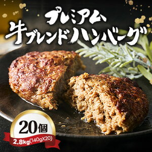【ふるさと納税】【レンジ対応】プレミアム牛ブレンドハンバーグ20個セット【配送不可地域:離島】【1623084】