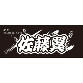 【ふるさと納税】【佐藤翼】ボートレース戸田　オリジナルスポーツタオル【1634497】
