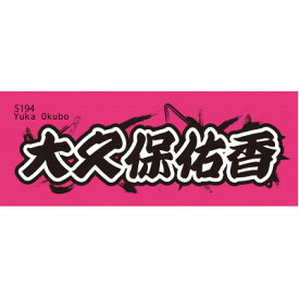 【ふるさと納税】【大久保佑香】ボートレース戸田　オリジナルスポーツタオル【1634518】