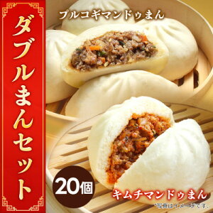 【ふるさと納税】【冷凍】キムチマンドゥまん+プルコギマンドゥまん 100g 各10個入り 計2kg レンジ調理【配送不可地域:離島】【1678437】