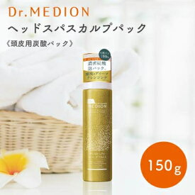 【ふるさと納税】Dr.MEDION ヘッドスパ スカルプパック 150g《頭皮用炭酸パック》【1700460】