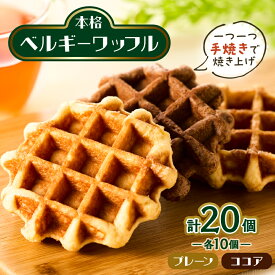【ふるさと納税】手焼き本格ベルギーワッフル プレーン10個・ココア10個、計20個セット_ ワッフル ベルギーワッフル スイーツ 洋菓子 デザート 焼き菓子 美味しい 個包装 朝食 ティータイム ギフト 人気 おすすめ 送料無料 【配送不可地域：離島・沖縄県】【1058960】
