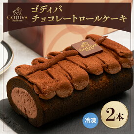 【ふるさと納税】ゴディバ　チョコレートロールケーキ　2本セット【配送不可地域：離島】【1532438】